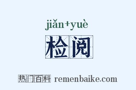 检阅是什么意思的图片